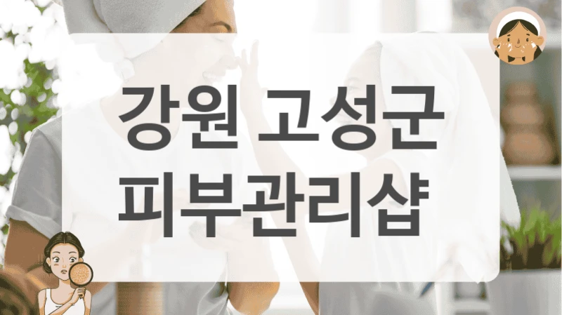 강원 고성군 피부관리샵