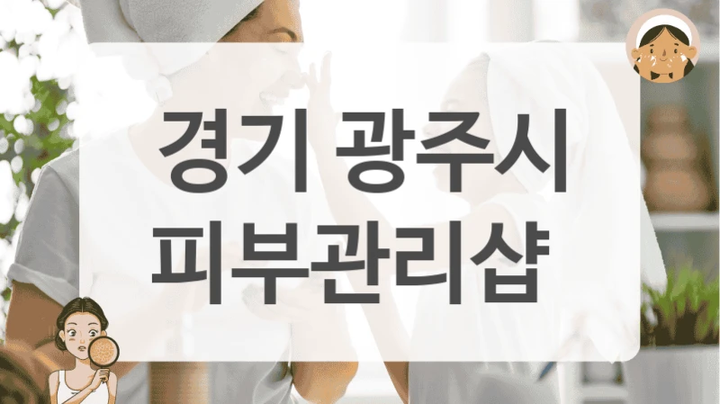 경기 광주시 피부관리샵