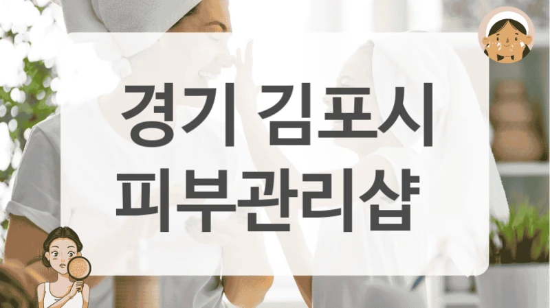 경기 김포시 피부관리샵