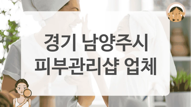 경기 남양주시 피부관리샵 업체