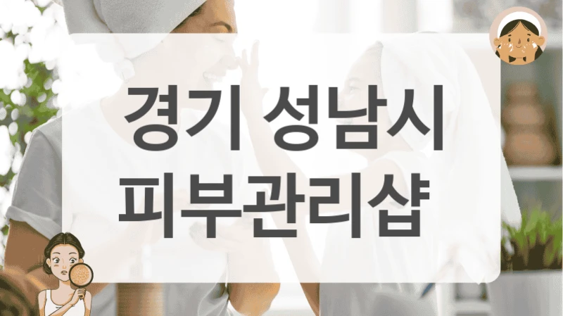 경기 성남시 피부관리샵