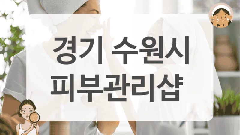 경기 수원시 피부관리샵