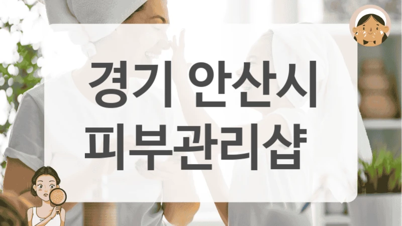 경기 안산시 피부관리샵