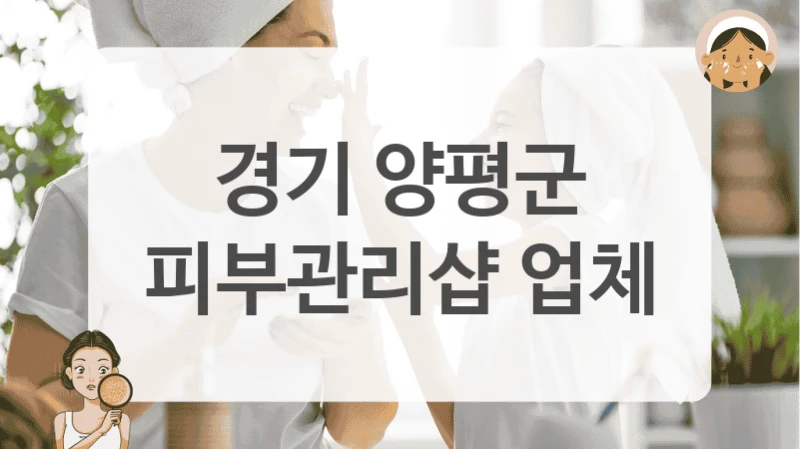 경기 양평군 피부관리샵 업체