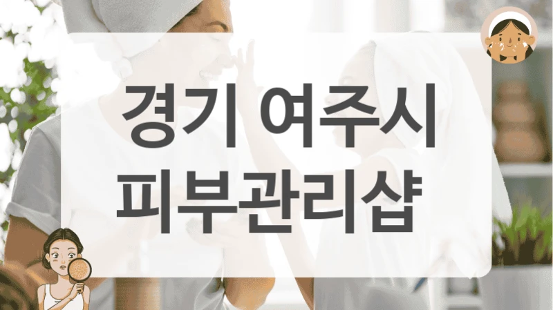 경기 여주시 피부관리샵
