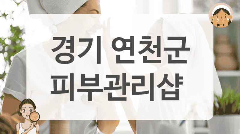 경기 연천군 피부관리샵
