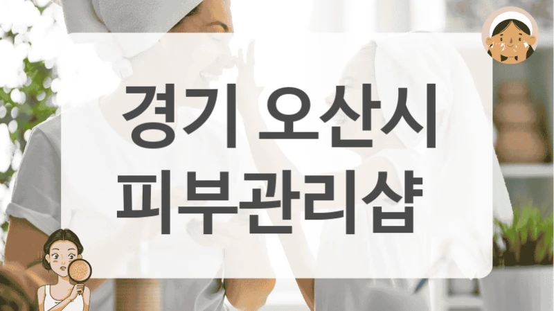 경기 오산시 피부관리샵