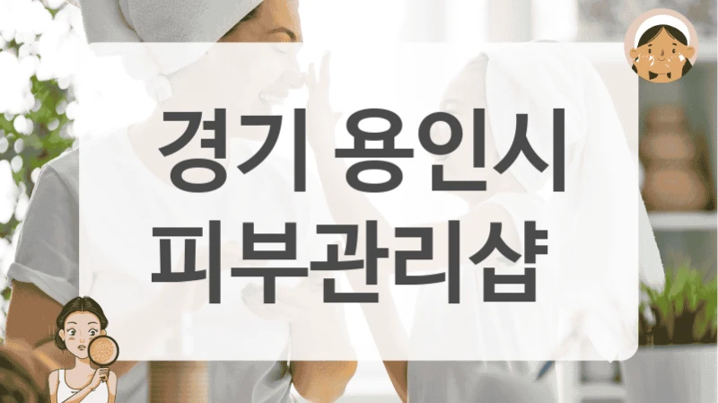 경기 용인시 피부관리샵