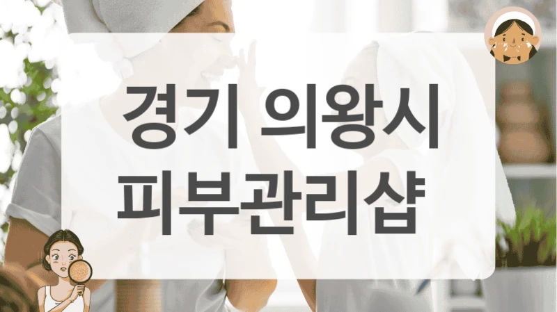 경기 의왕시 피부관리샵