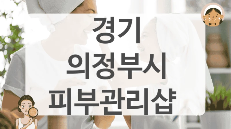 경기 의정부시 피부관리샵
