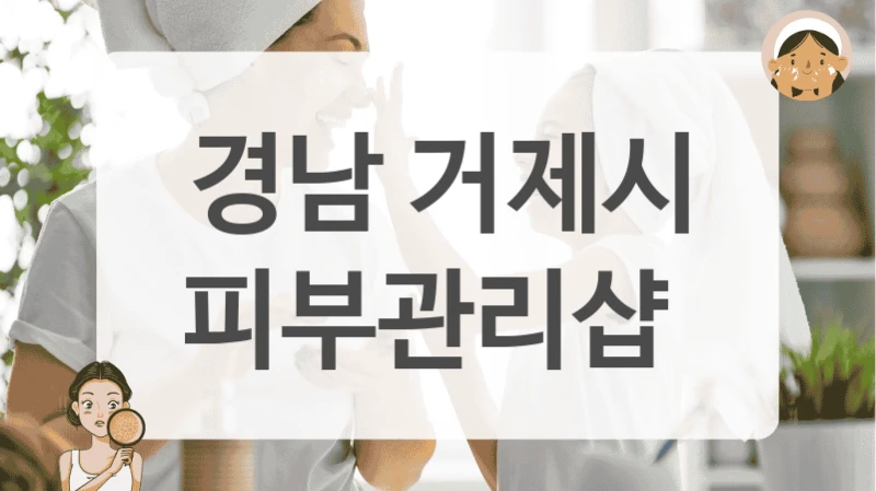 경남 거제시 피부관리샵
