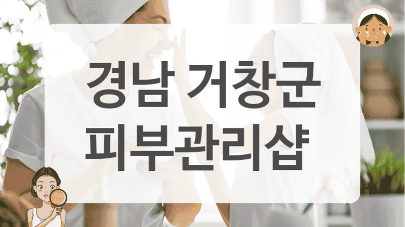 경남 거창군 피부관리샵