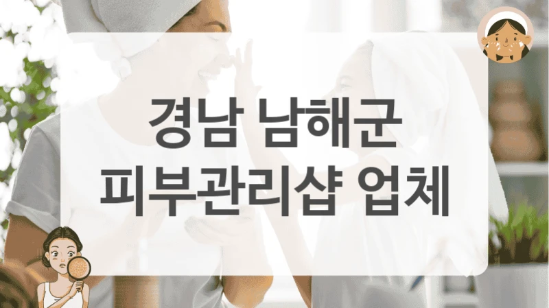 경남 남해군 피부관리샵 업체
