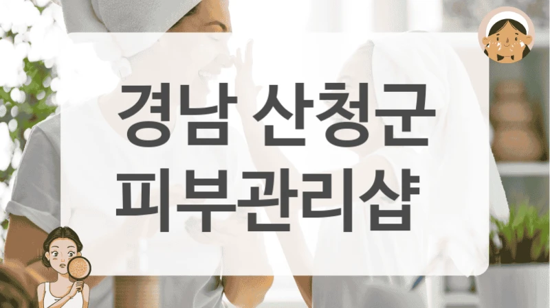 경남 산청군 피부관리샵