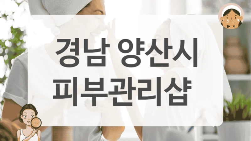 경남 양산시 피부관리샵