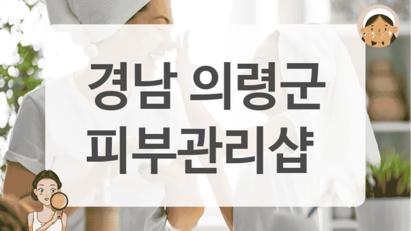 경남 의령군 피부관리샵