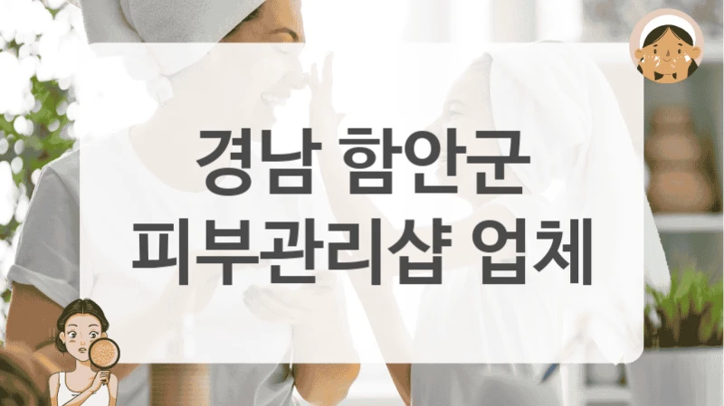 경남 함안군 피부관리샵 업체
