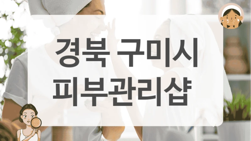 경북 구미시 피부관리샵