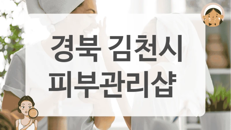 경북 김천시 피부관리샵