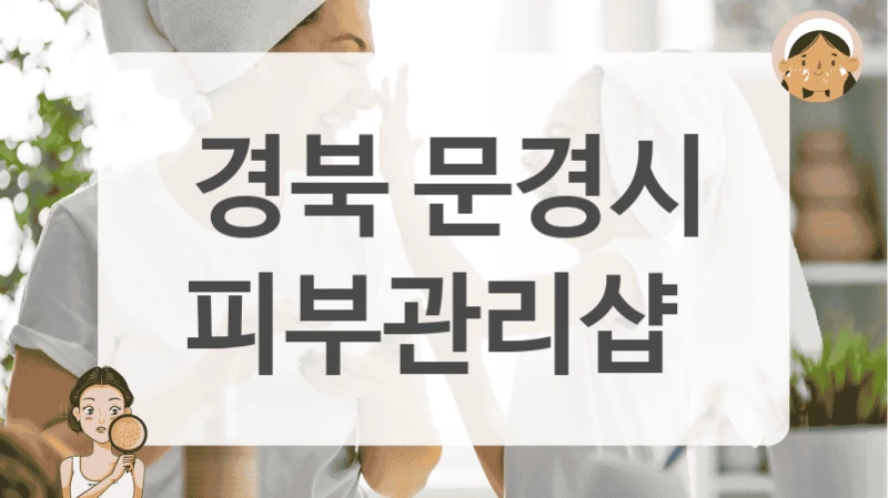 경북 문경시 피부관리샵