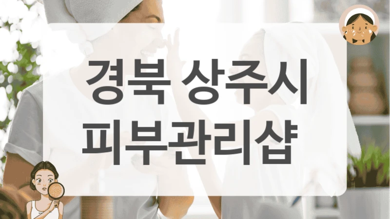 경북 상주시 피부관리샵