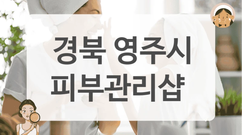 경북 영주시 피부관리샵
