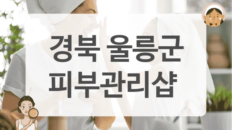 경북 울릉군 피부관리샵