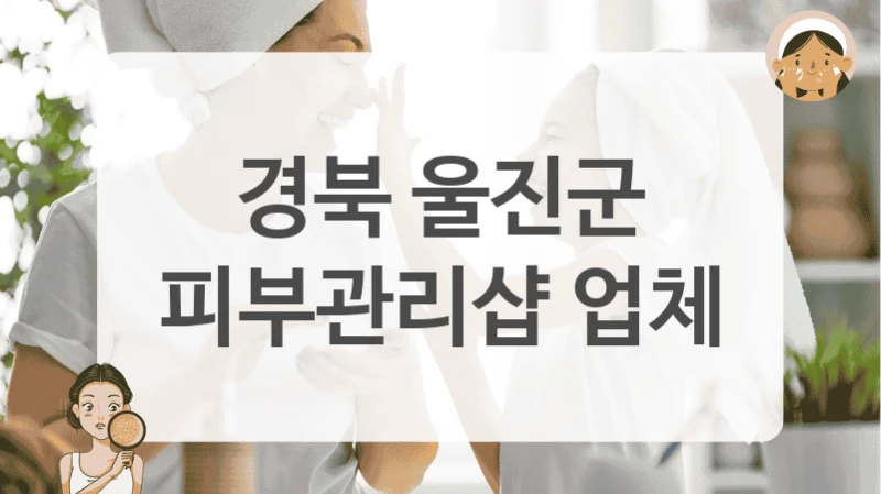 경북 울진군 피부관리샵 업체
