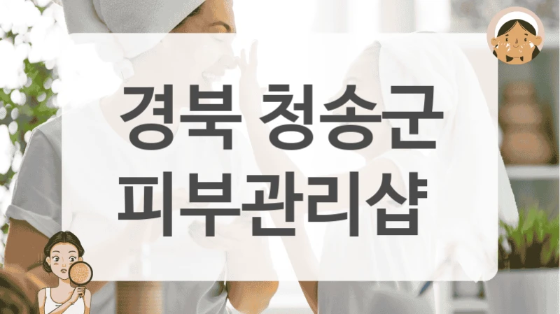 경북 청송군 피부관리샵