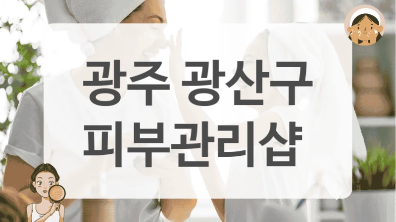 광주 광산구 피부관리샵