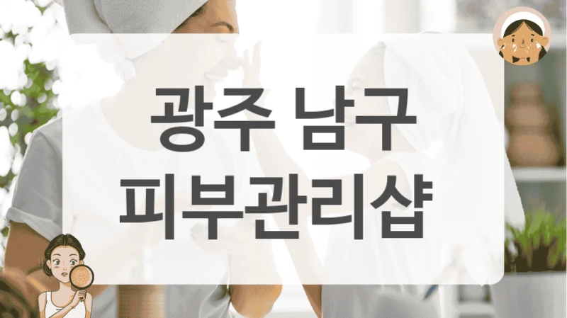 광주 남구 피부관리샵