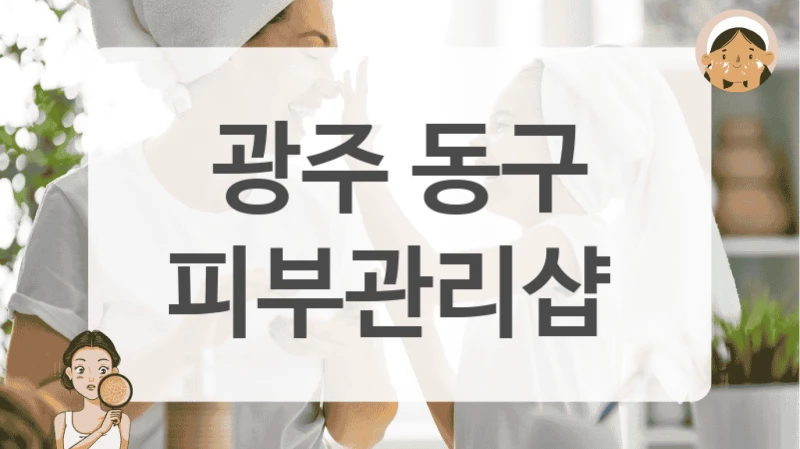 광주 동구 피부관리샵