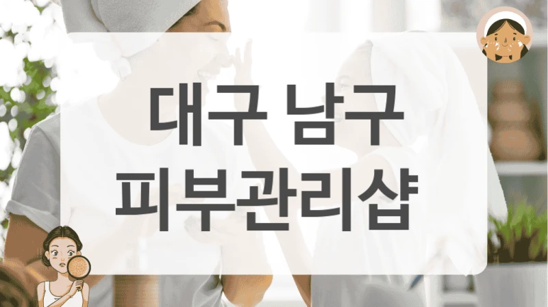 대구 남구 피부관리샵