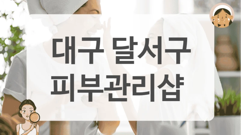 대구 달서구 피부관리샵