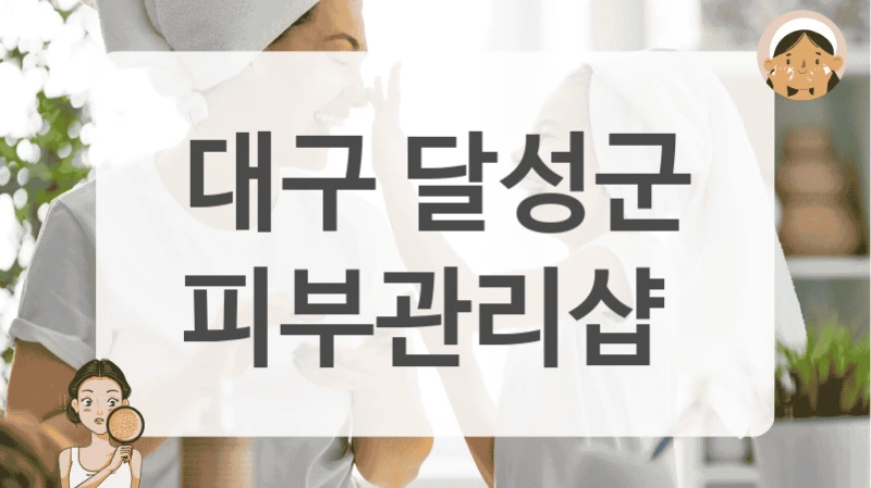 대구 달성군 피부관리샵