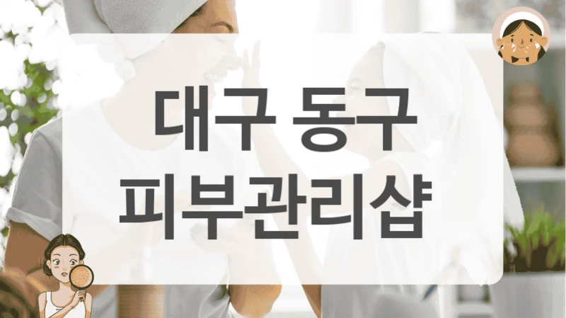 대구 동구 피부관리샵