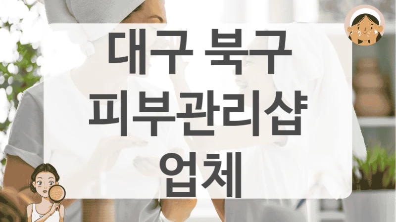 대구 북구 피부관리샵 업체