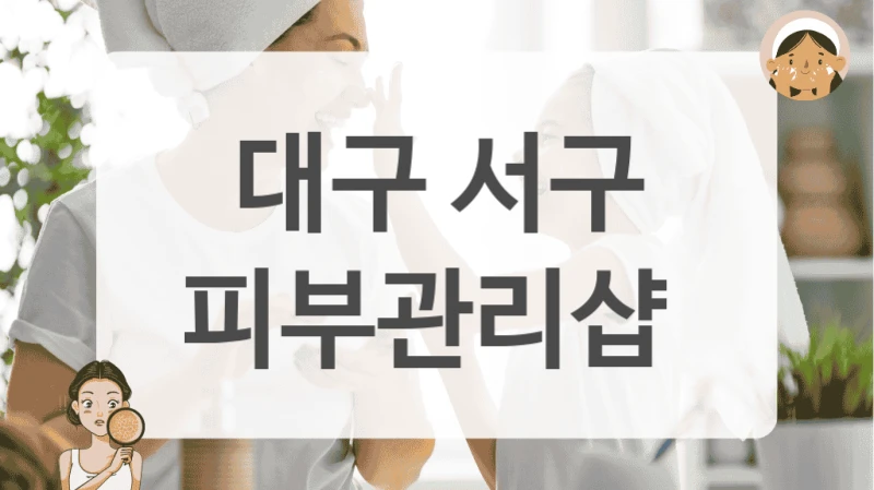 대구 서구 피부관리샵