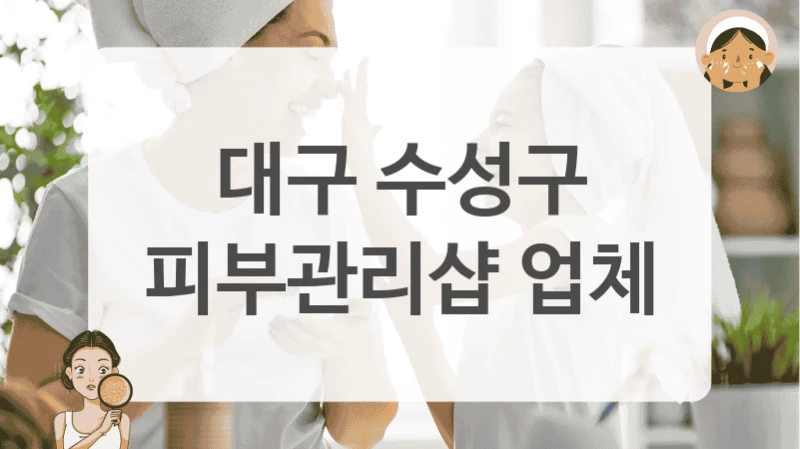 대구 수성구 피부관리샵 업체