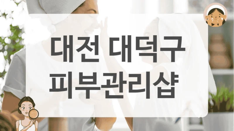 대전 대덕구 피부관리샵