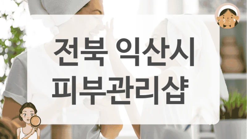 전북 익산시 피부관리샵