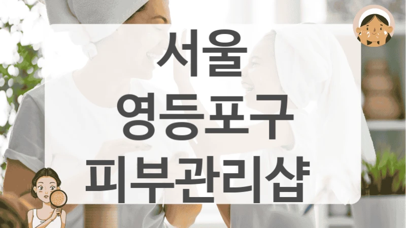 서울 영등포구 피부관리샵