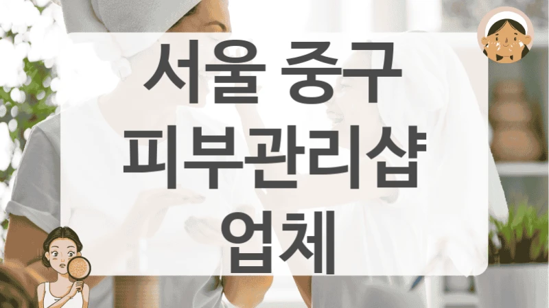 서울 중구 피부관리샵 업체