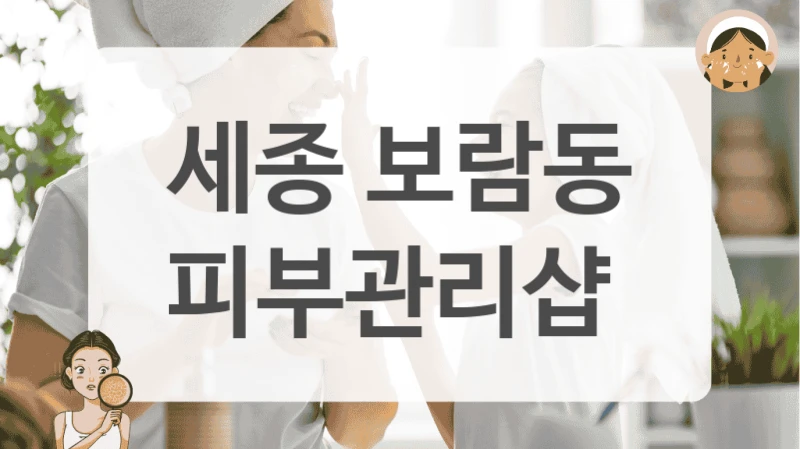 세종 보람동 피부관리샵