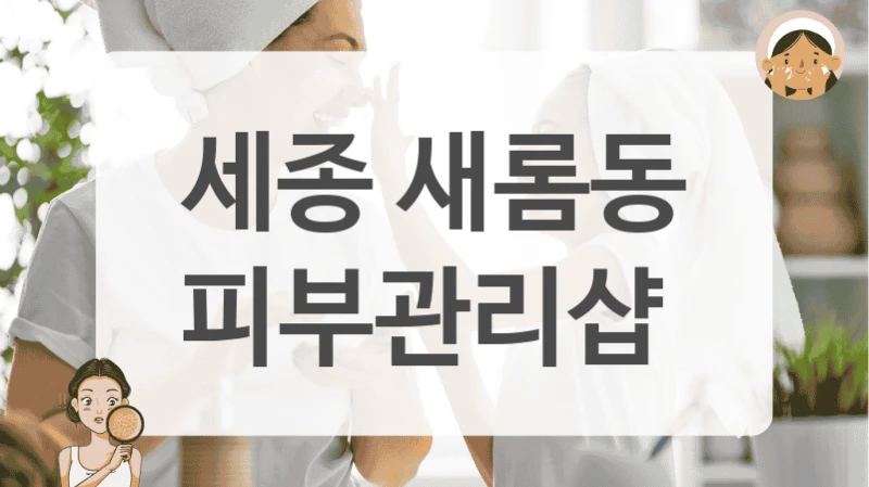 세종 새롬동 피부관리샵