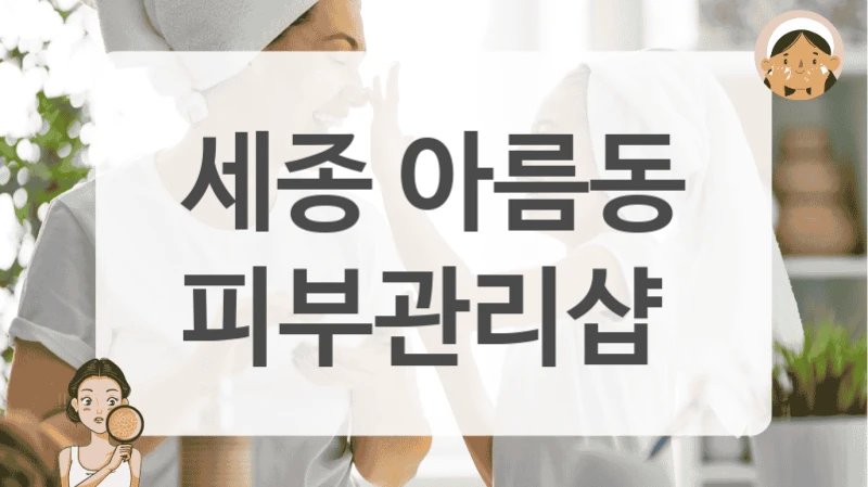 세종 아름동 피부관리샵