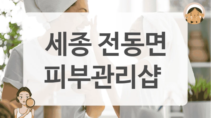 세종 전동면 피부관리샵