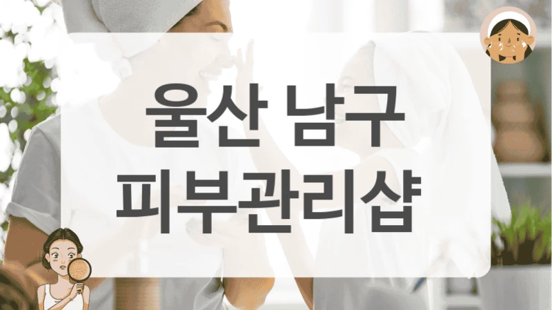 얼굴 윤곽 관리 전문 울산 남구 피부관리샵 가격