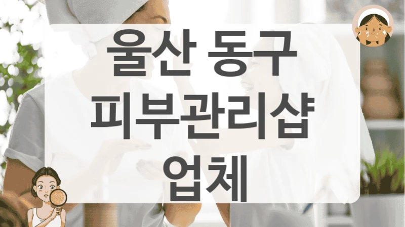 울산 동구 피부관리샵 업체