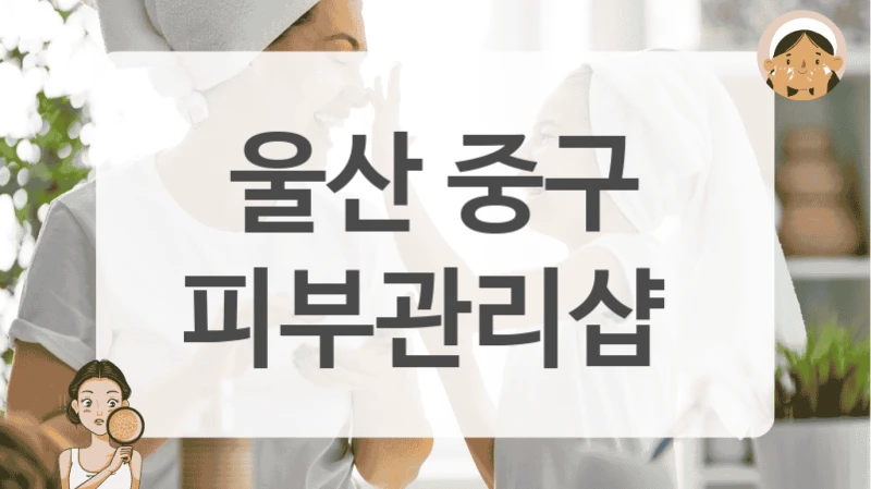 꼼꼼한 상담으로 유명한 중구 피부관리샵 추천